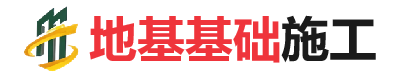 九真镇地基基础施工